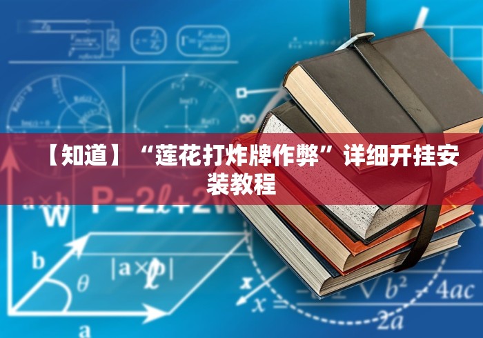 【知道】“莲花打炸牌作弊	”详细开挂安装教程