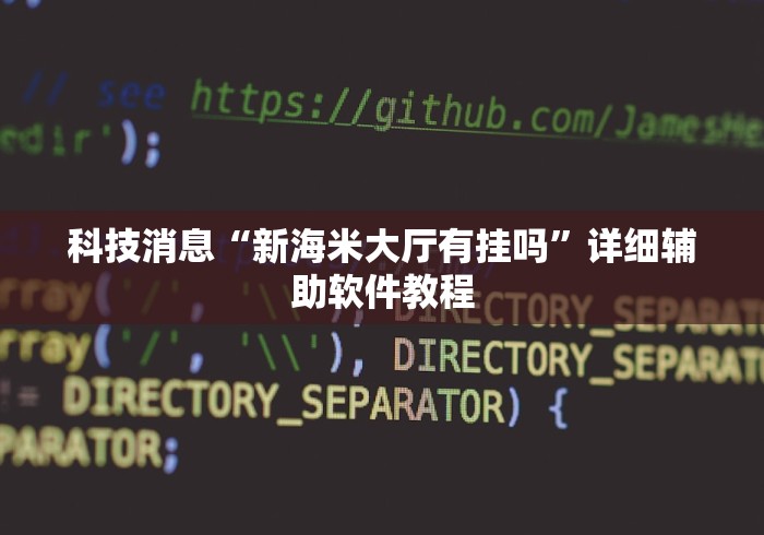 科技消息“新海米大厅有挂吗”详细辅助软件教程