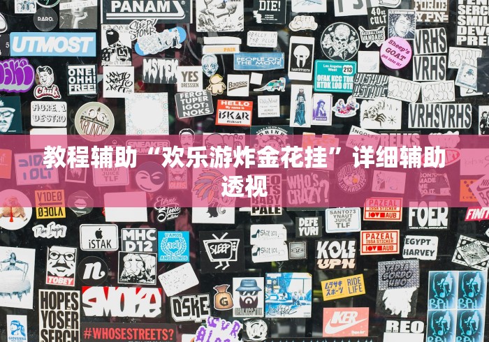 教程辅助“欢乐游炸金花挂	”详细辅助透视