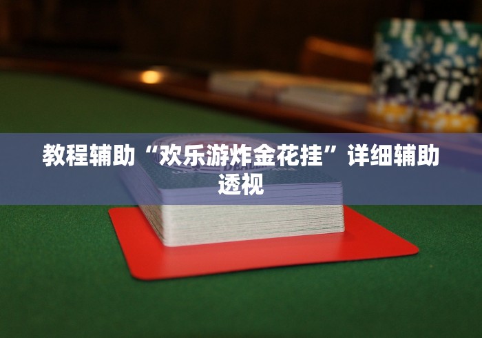 教程辅助“欢乐游炸金花挂”详细辅助透视