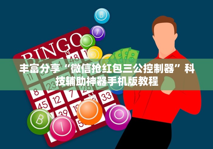 丰富分享“微信抢红包三公控制器”科技辅助神器手机版教程