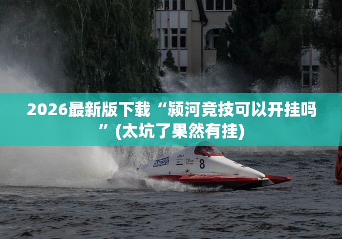 2026最新版下载“颍河竞技可以开挂吗”(太坑了果然有挂)