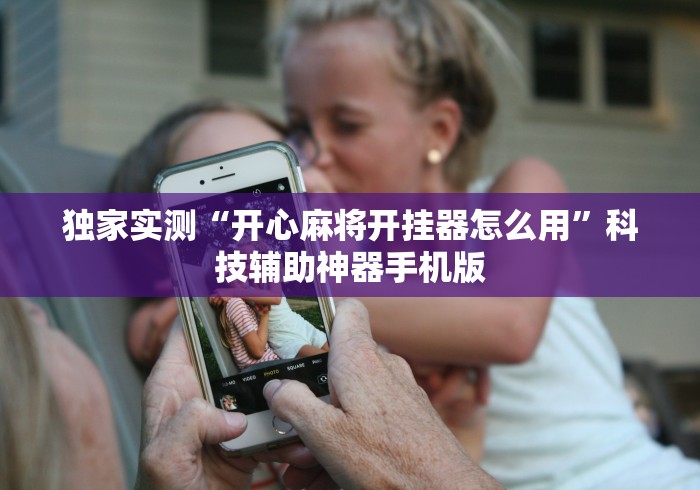 独家实测“开心麻将开挂器怎么用	”科技辅助神器手机版