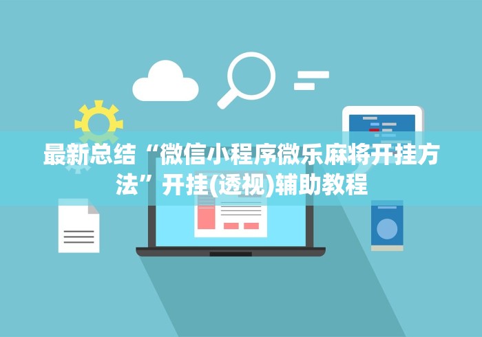 最新总结“微信小程序微乐麻将开挂方法”开挂(透视)辅助教程
