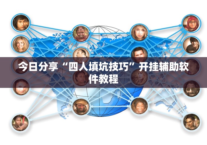 今日分享“四人填坑技巧”开挂辅助软件教程