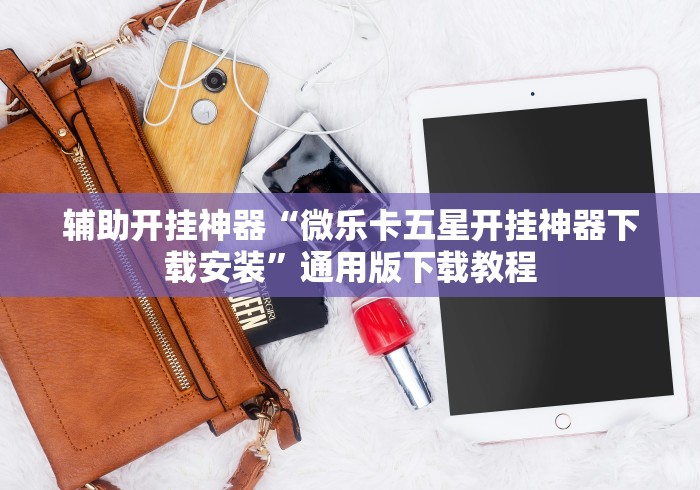 辅助开挂神器“微乐卡五星开挂神器下载安装”通用版下载教程