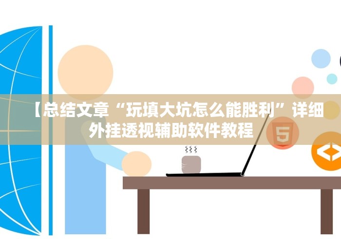 【总结文章“玩填大坑怎么能胜利”详细外挂透视辅助软件教程