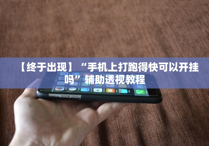 【终于出现】“手机上打跑得快可以开挂吗”辅助透视教程