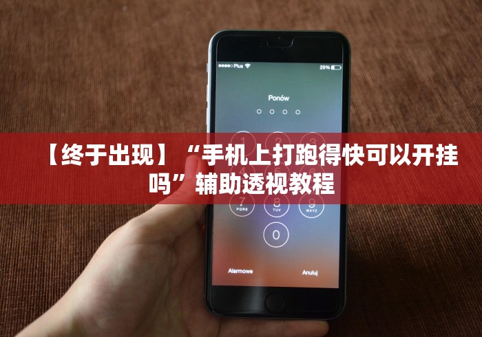【终于出现】“手机上打跑得快可以开挂吗”辅助透视教程