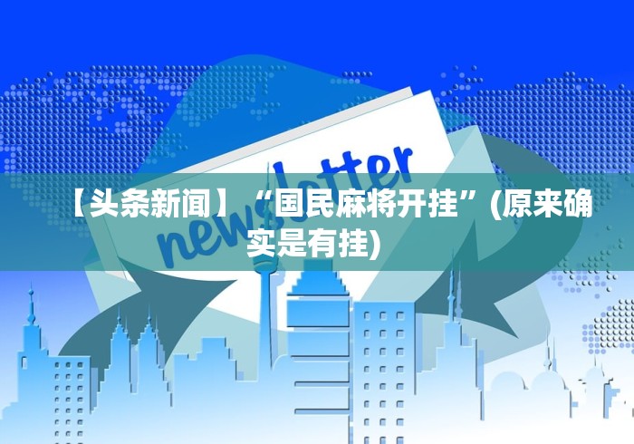 【头条新闻】“国民麻将开挂”(原来确实是有挂) 