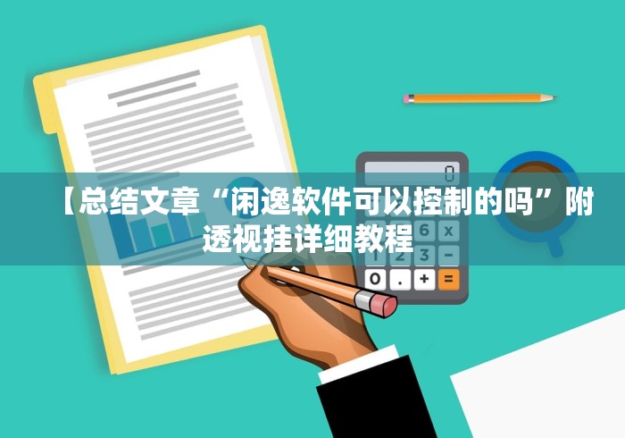 【总结文章“闲逸软件可以控制的吗”附透视挂详细教程 