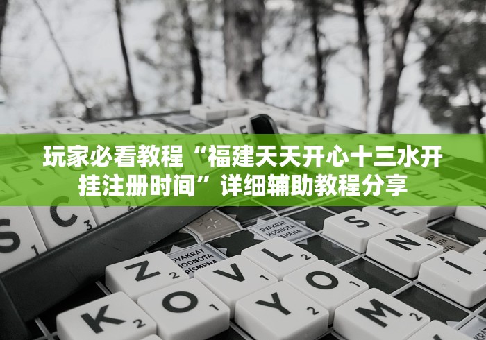 玩家必看教程“福建天天开心十三水开挂注册时间”详细辅助教程分享