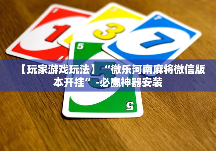 【玩家游戏玩法】“微乐河南麻将微信版本开挂	”-必赢神器安装