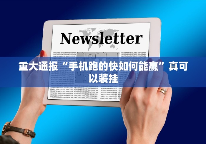重大通报“手机跑的快如何能赢”真可以装挂