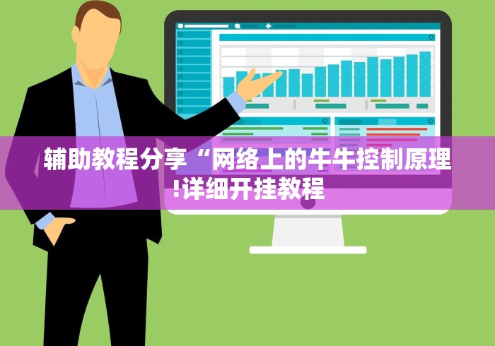 辅助教程分享“网络上的牛牛控制原理!详细开挂教程