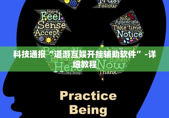 科技通报“道游互娱开挂辅助软件	”-详细教程
