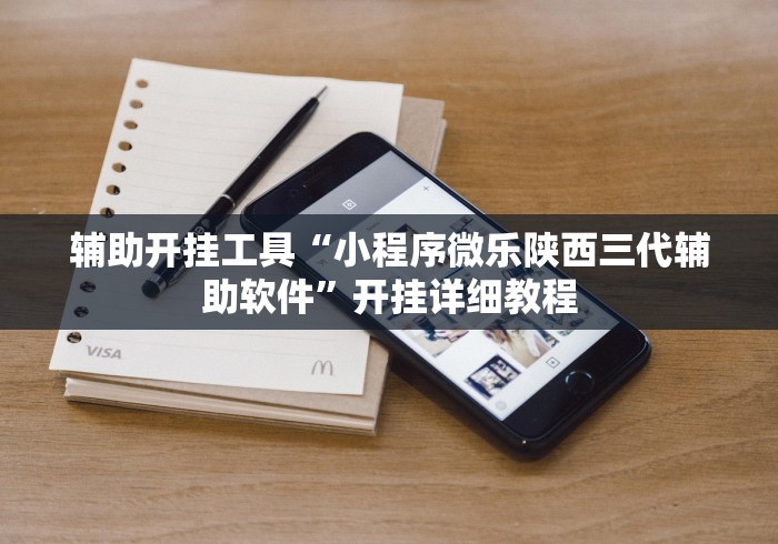 辅助开挂工具“小程序微乐陕西三代辅助软件”开挂详细教程