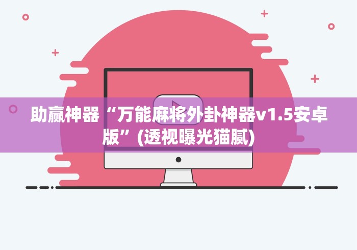 助赢神器“万能麻将外卦神器v1.5安卓版”(透视曝光猫腻)
