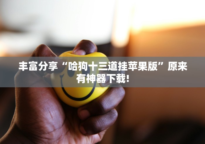 【重大消息】“玄灵大厅有挂吗”开挂科技辅助神器手机