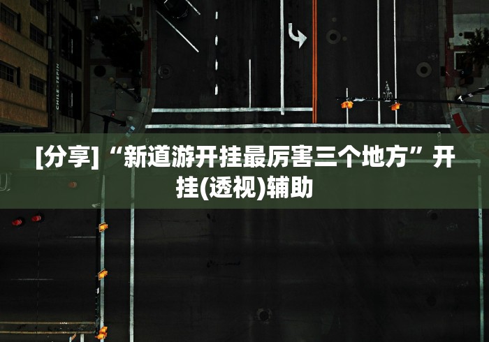 [分享]“新道游开挂最厉害三个地方	”开挂(透视)辅助