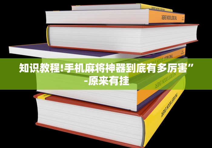 知识教程!手机麻将神器到底有多厉害”-原来有挂