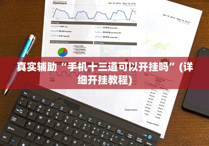 真实辅助“手机十三道可以开挂吗”(详细开挂教程)
