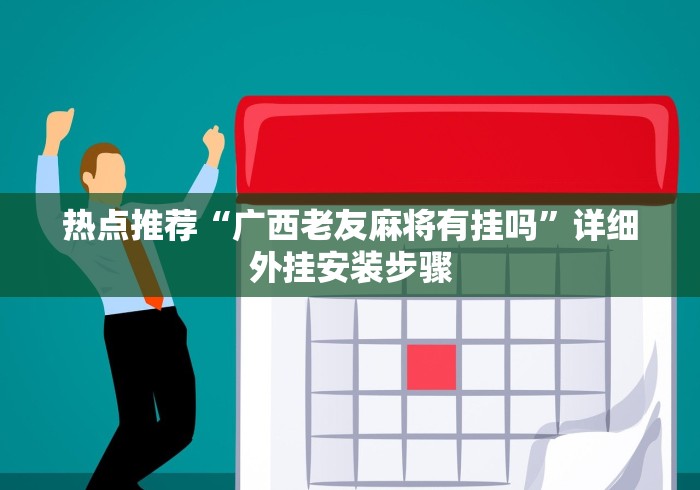 热点推荐“广西老友麻将有挂吗”详细外挂安装步骤