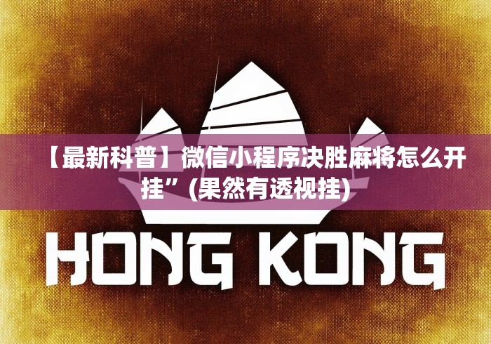 【最新科普】微信小程序决胜麻将怎么开挂”(果然有透视挂)