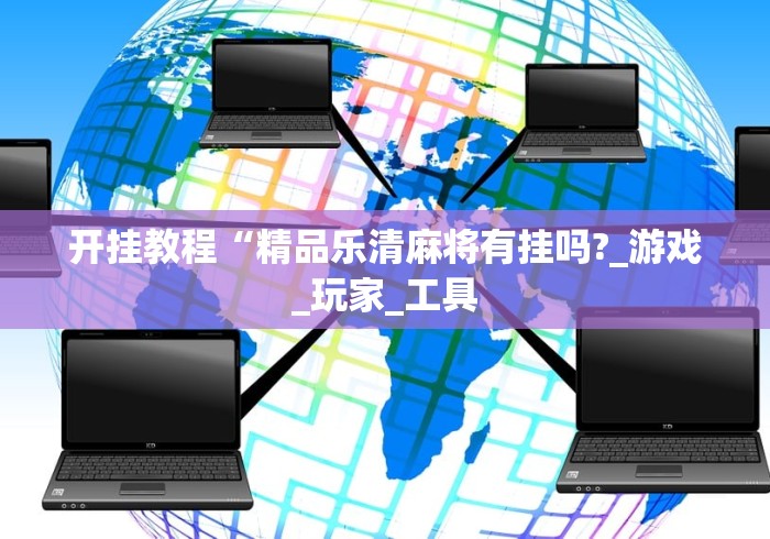 开挂教程“精品乐清麻将有挂吗?_游戏_玩家_工具 开挂教程“精品乐清麻将有挂吗?_游戏_玩家_工具