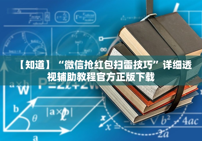 【知道】“微信抢红包扫雷技巧	”详细透视辅助教程官方正版下载