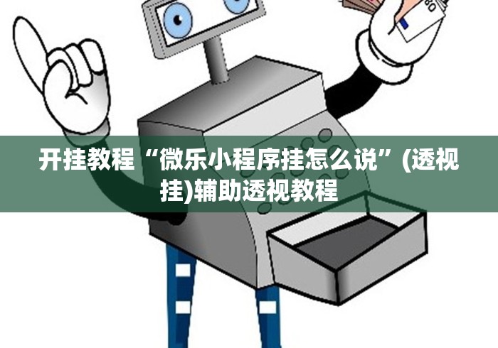 开挂教程“微乐小程序挂怎么说”(透视挂)辅助透视教程