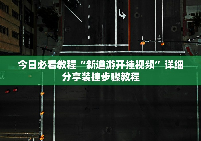 今日必看教程“新道游开挂视频”详细分享装挂步骤教程