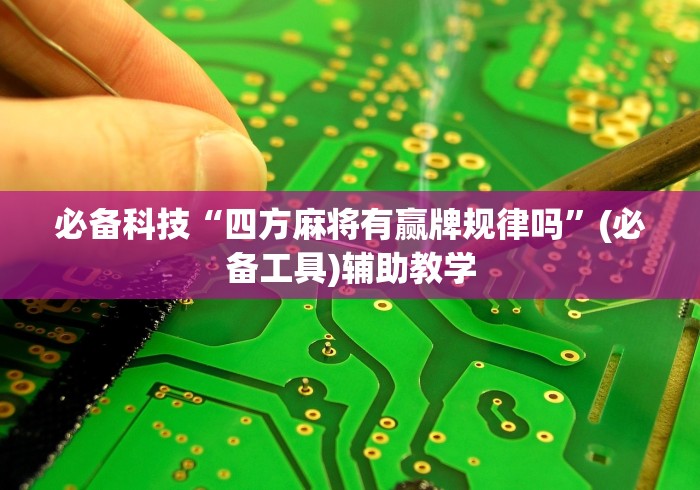 必备科技“四方麻将有赢牌规律吗”(必备工具)辅助教学