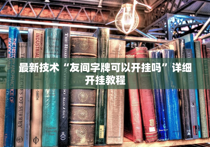 最新技术“友间字牌可以开挂吗	”详细开挂教程