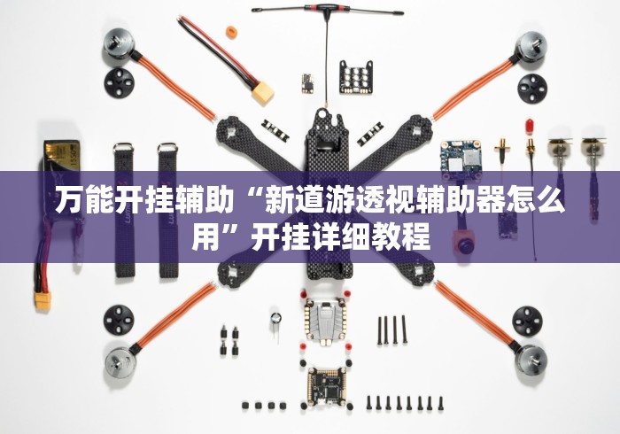 万能开挂辅助“新道游透视辅助器怎么用”开挂详细教程
