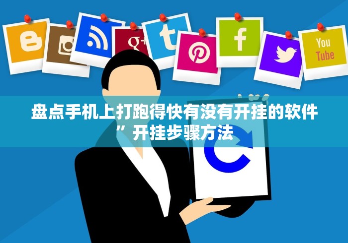 盘点手机上打跑得快有没有开挂的软件”开挂步骤方法