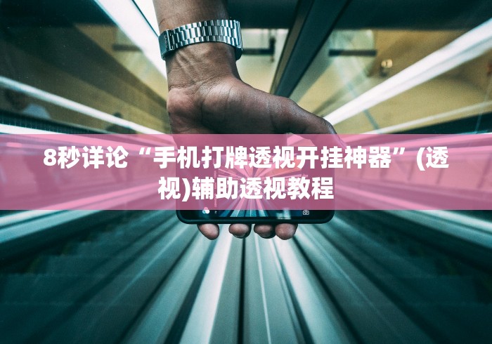 8秒详论“手机打牌透视开挂神器”(透视)辅助透视教程