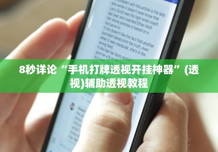 8秒详论“手机打牌透视开挂神器	”(透视)辅助透视教程