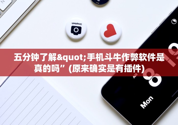 五分钟了解"手机斗牛作弊软件是真的吗”(原来确实是有插件)