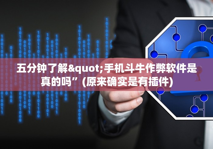 五分钟了解"手机斗牛作弊软件是真的吗”(原来确实是有插件)