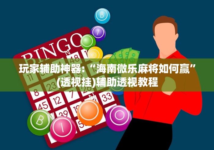 两分钟了解微乐怎么抓好牌”分享必要外挂教程