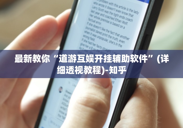 最新教你“道游互娱开挂辅助软件”(详细透视教程)-知乎