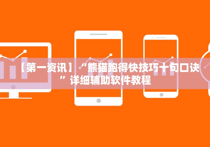 【第一资讯】“熊猫跑得快技巧十句口诀”详细辅助软件教程