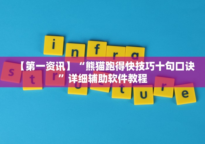 【第一资讯】“熊猫跑得快技巧十句口诀”详细辅助软件教程