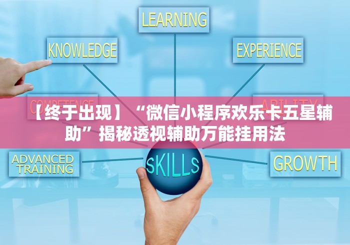 【终于出现】“微信小程序欢乐卡五星辅助”揭秘透视辅助万能挂用法