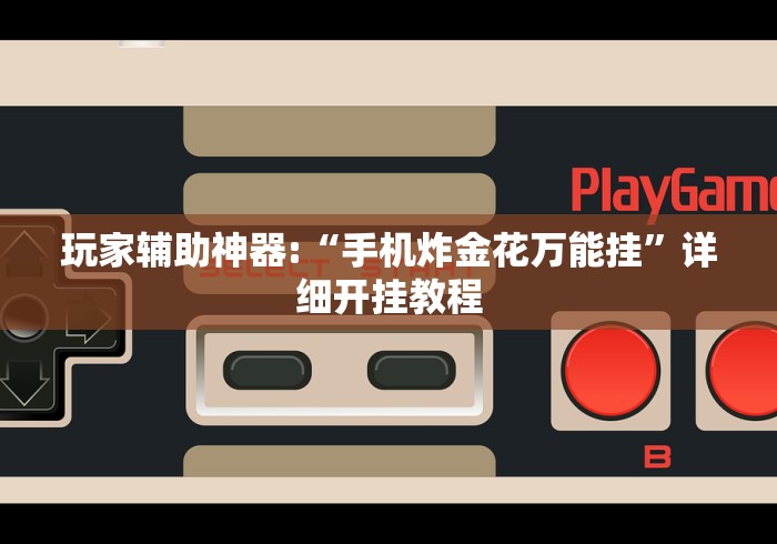 玩家辅助神器:“手机炸金花万能挂”详细开挂教程