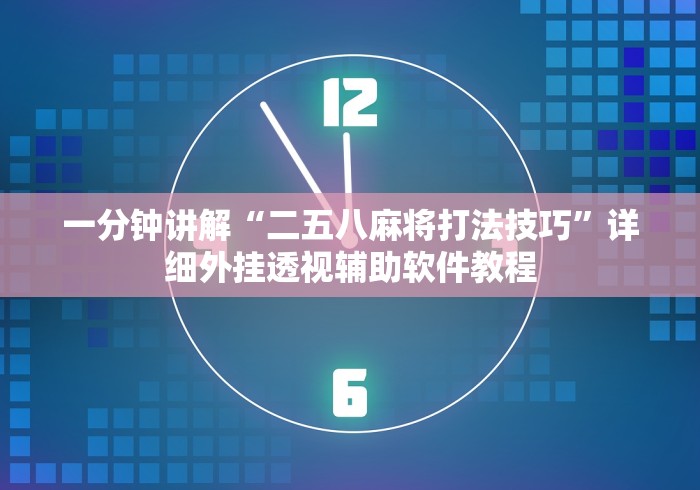 一分钟讲解“二五八麻将打法技巧”详细外挂透视辅助软件教程
