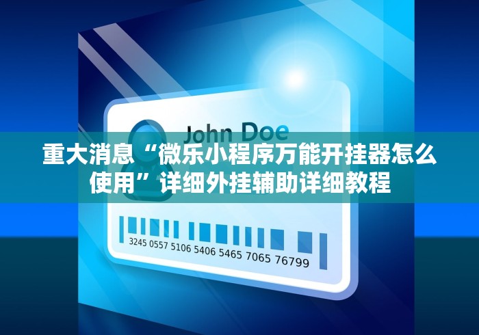 重大消息“微乐小程序万能开挂器怎么使用”详细外挂辅助详细教程
