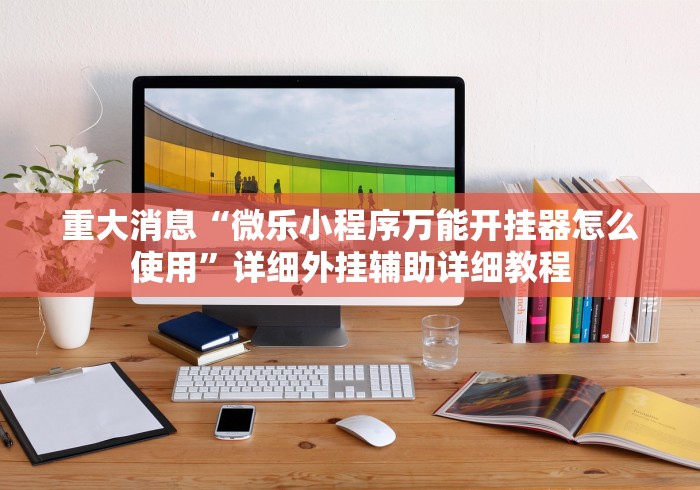 教教大家“血战麻将10个必胜口诀”开挂辅助脚本+详细开挂