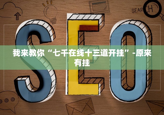 我来教你“七千在线十三道开挂	”-原来有挂
